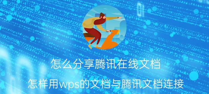 怎么分享腾讯在线文档 怎样用wps的文档与腾讯文档连接？